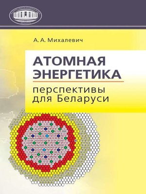 cover image of Атомная энергетика. Перспективы для Беларуси
